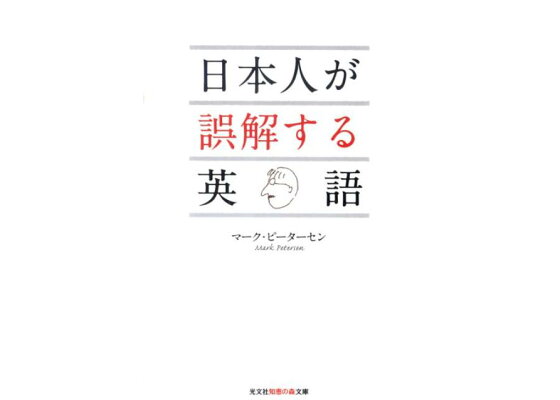 楽天ブックス 日本人が誤解する英語 マーク ピーターセン 本 楽天ブックス 日本人が誤解する英語 マーク ピーターセン 本